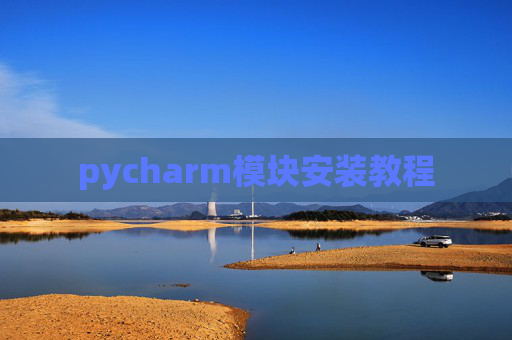 pycharm模块安装教程